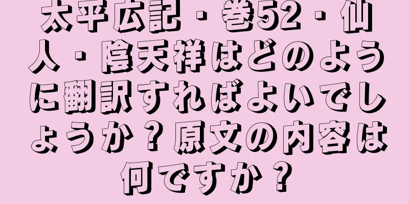 太平広記・巻52・仙人・陰天祥はどのように翻訳すればよいでしょうか？原文の内容は何ですか？