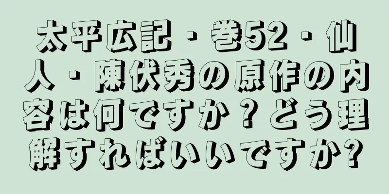 太平広記・巻52・仙人・陳伏秀の原作の内容は何ですか？どう理解すればいいですか?