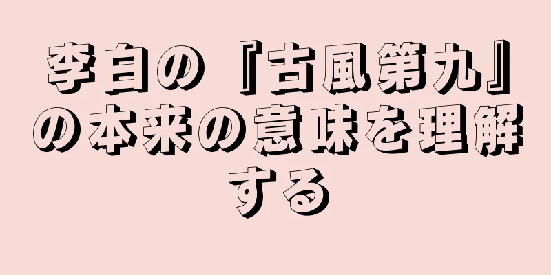 李白の『古風第九』の本来の意味を理解する
