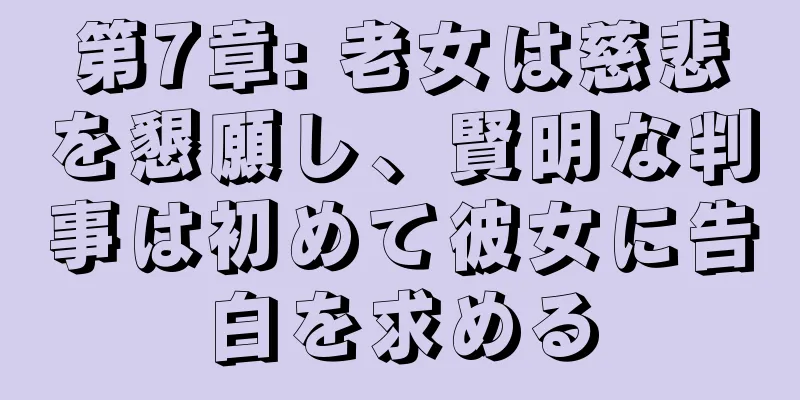第7章: 老女は慈悲を懇願し、賢明な判事は初めて彼女に告白を求める