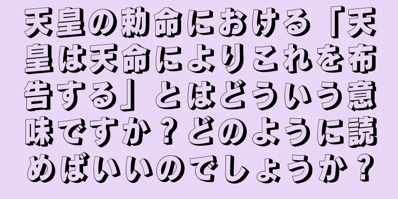 天皇の勅命における「天皇は天命によりこれを布告する」とはどういう意味ですか？どのように読めばいいのでしょうか？
