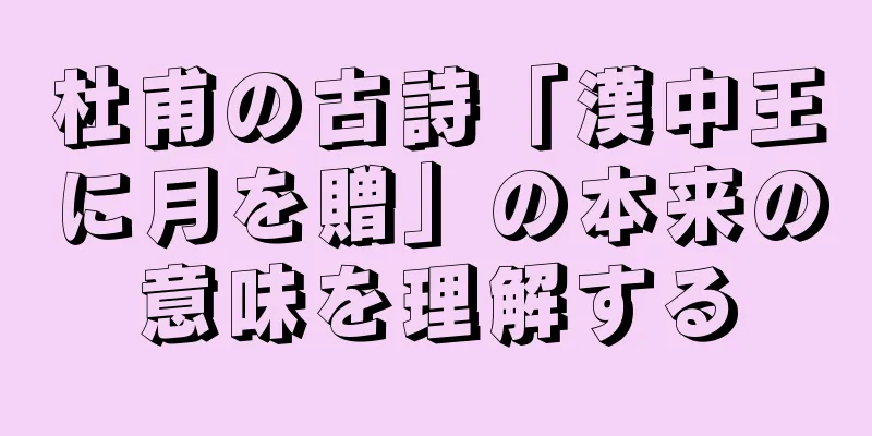 杜甫の古詩「漢中王に月を贈」の本来の意味を理解する