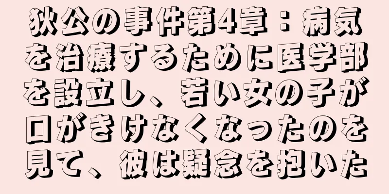 狄公の事件第4章：病気を治療するために医学部を設立し、若い女の子が口がきけなくなったのを見て、彼は疑念を抱いた