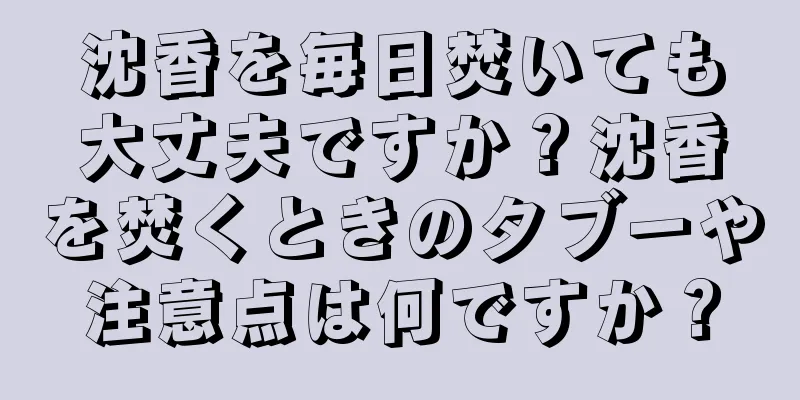 沈香を毎日焚いても大丈夫ですか？沈香を焚くときのタブーや注意点は何ですか？