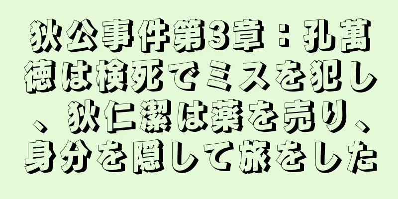 狄公事件第3章：孔萬徳は検死でミスを犯し、狄仁潔は薬を売り、身分を隠して旅をした