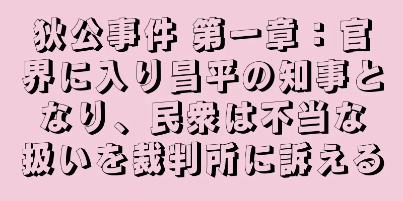 狄公事件 第一章：官界に入り昌平の知事となり、民衆は不当な扱いを裁判所に訴える