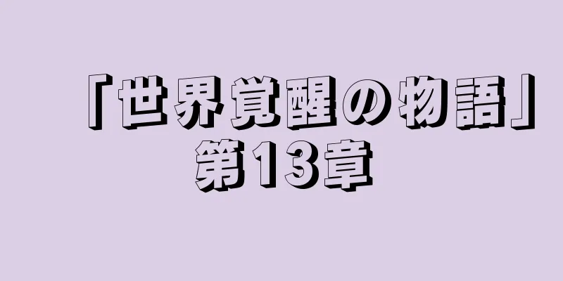「世界覚醒の物語」第13章