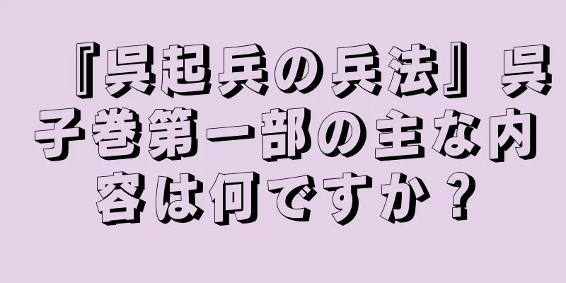 『呉起兵の兵法』呉子巻第一部の主な内容は何ですか？