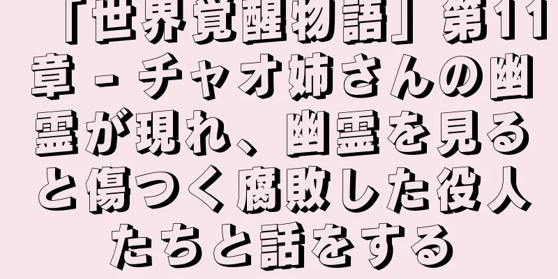 「世界覚醒物語」第11章 - チャオ姉さんの幽霊が現れ、幽霊を見ると傷つく腐敗した役人たちと話をする