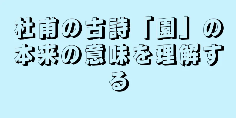 杜甫の古詩「園」の本来の意味を理解する