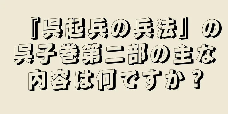 『呉起兵の兵法』の呉子巻第二部の主な内容は何ですか？