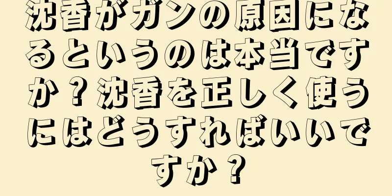 沈香がガンの原因になるというのは本当ですか？沈香を正しく使うにはどうすればいいですか？