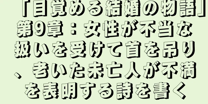 「目覚める結婚の物語」第9章：女性が不当な扱いを受けて首を吊り、老いた未亡人が不満を表明する詩を書く