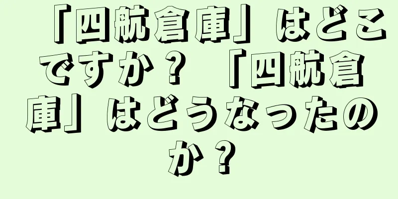 「四航倉庫」はどこですか？ 「四航倉庫」はどうなったのか？