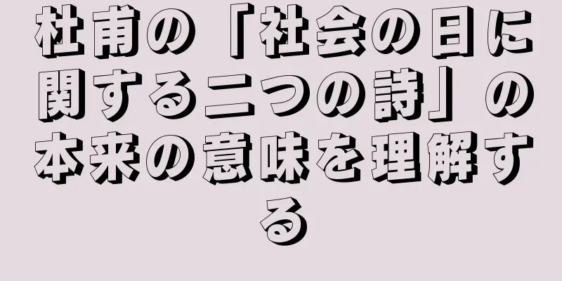 杜甫の「社会の日に関する二つの詩」の本来の意味を理解する