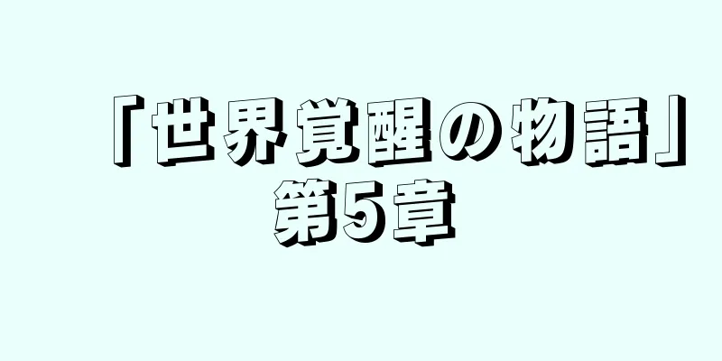 「世界覚醒の物語」第5章