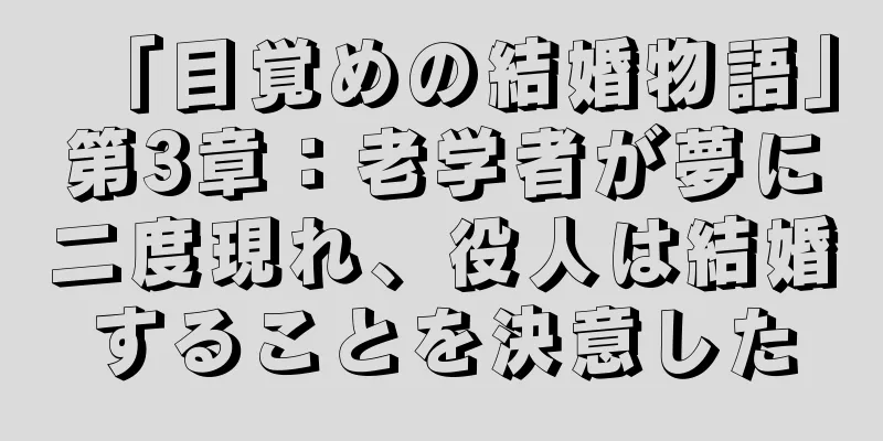 「目覚めの結婚物語」第3章：老学者が夢に二度現れ、役人は結婚することを決意した