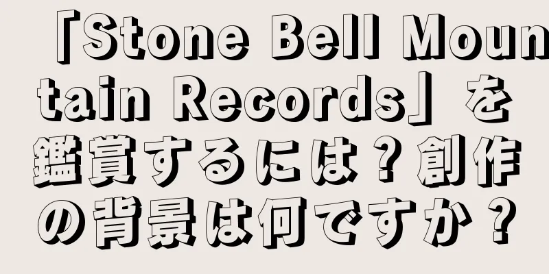 「Stone Bell Mountain Records」を鑑賞するには？創作の背景は何ですか？