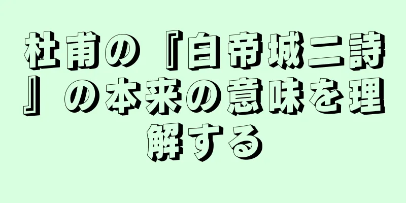 杜甫の『白帝城二詩』の本来の意味を理解する