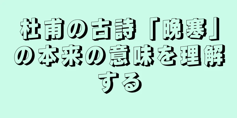 杜甫の古詩「晩寒」の本来の意味を理解する