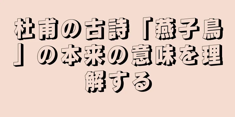 杜甫の古詩「燕子鳥」の本来の意味を理解する