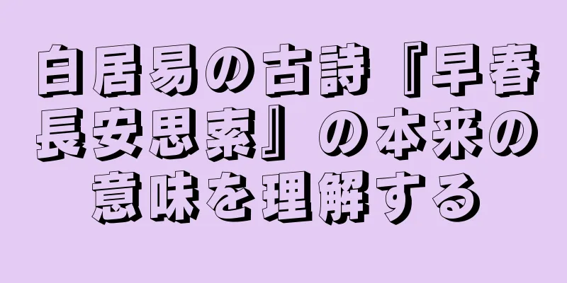 白居易の古詩『早春長安思索』の本来の意味を理解する
