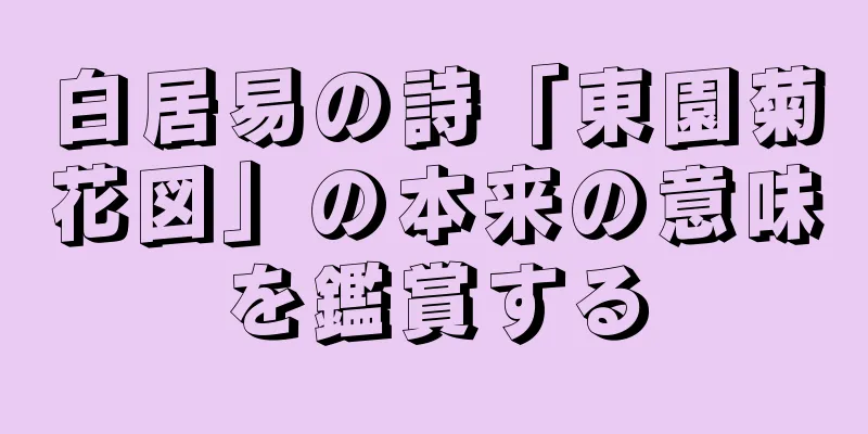 白居易の詩「東園菊花図」の本来の意味を鑑賞する