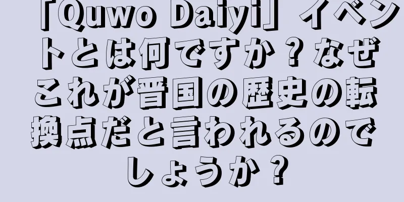 「Quwo Daiyi」イベントとは何ですか？なぜこれが晋国の歴史の転換点だと言われるのでしょうか？
