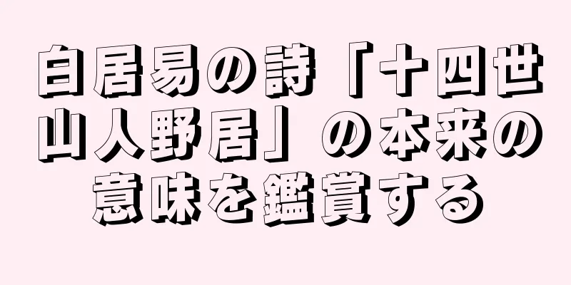 白居易の詩「十四世山人野居」の本来の意味を鑑賞する