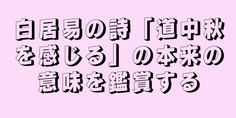 白居易の詩「道中秋を感じる」の本来の意味を鑑賞する
