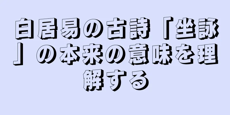 白居易の古詩「坐詠」の本来の意味を理解する