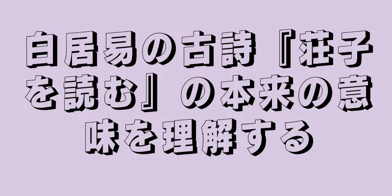 白居易の古詩『荘子を読む』の本来の意味を理解する