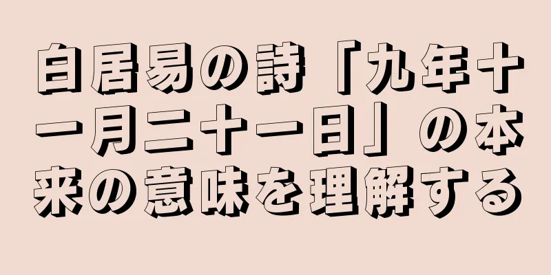 白居易の詩「九年十一月二十一日」の本来の意味を理解する