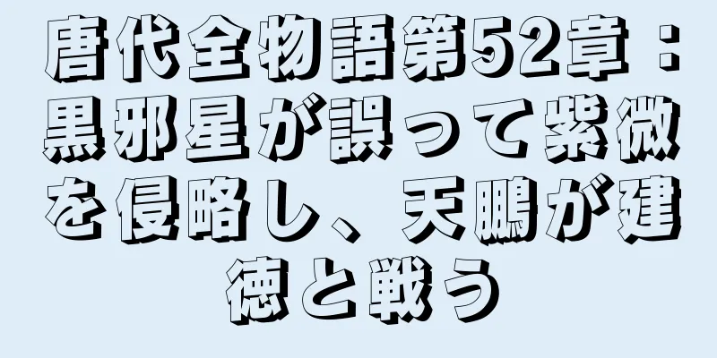 唐代全物語第52章：黒邪星が誤って紫微を侵略し、天鵬が建徳と戦う
