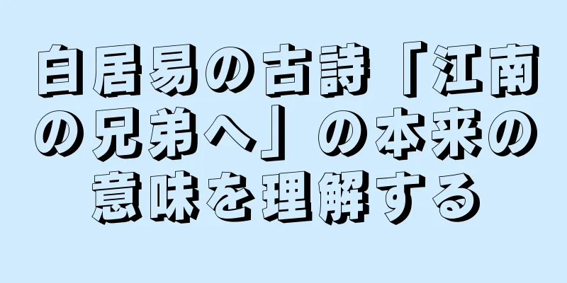 白居易の古詩「江南の兄弟へ」の本来の意味を理解する