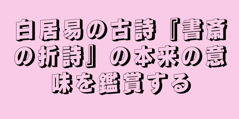 白居易の古詩『書斎の折詩』の本来の意味を鑑賞する