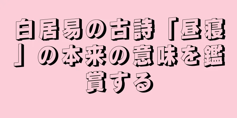 白居易の古詩「昼寝」の本来の意味を鑑賞する
