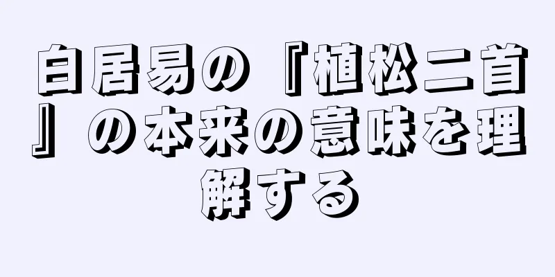 白居易の『植松二首』の本来の意味を理解する