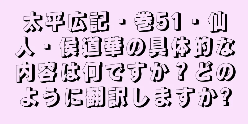 太平広記・巻51・仙人・侯道華の具体的な内容は何ですか？どのように翻訳しますか?