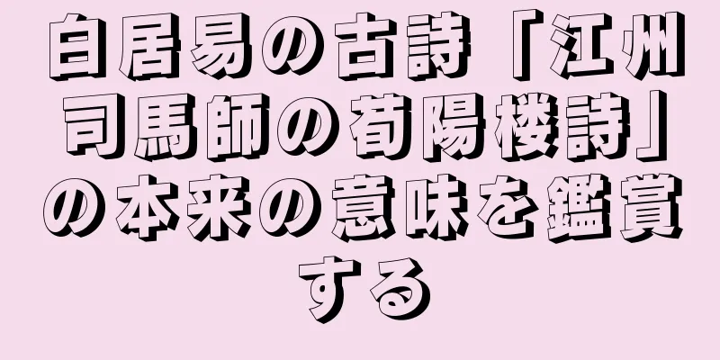 白居易の古詩「江州司馬師の荀陽楼詩」の本来の意味を鑑賞する