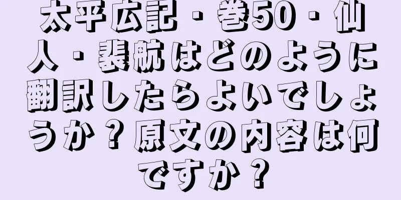 太平広記・巻50・仙人・裴航はどのように翻訳したらよいでしょうか？原文の内容は何ですか？