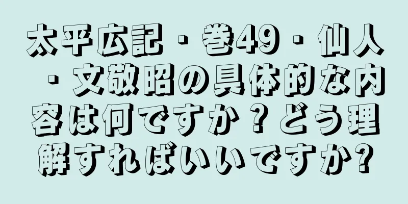 太平広記・巻49・仙人・文敬昭の具体的な内容は何ですか？どう理解すればいいですか?