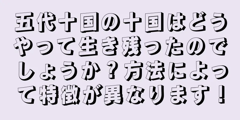 五代十国の十国はどうやって生き残ったのでしょうか？方法によって特徴が異なります！