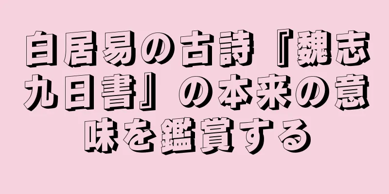 白居易の古詩『魏志九日書』の本来の意味を鑑賞する