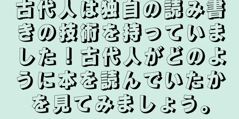 古代人は独自の読み書きの技術を持っていました！古代人がどのように本を読んでいたかを見てみましょう。