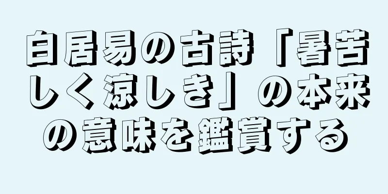 白居易の古詩「暑苦しく涼しき」の本来の意味を鑑賞する