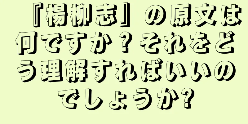 『楊柳志』の原文は何ですか？それをどう理解すればいいのでしょうか?