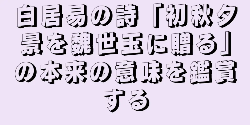 白居易の詩「初秋夕景を魏世玉に贈る」の本来の意味を鑑賞する