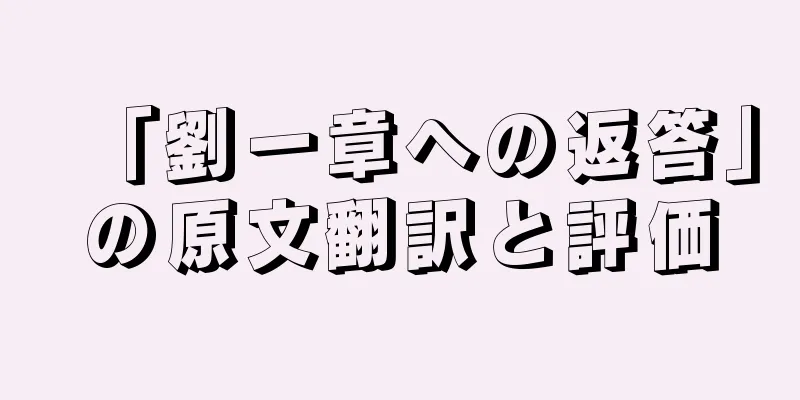「劉一章への返答」の原文翻訳と評価