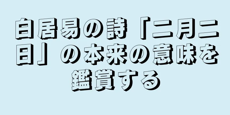 白居易の詩「二月二日」の本来の意味を鑑賞する